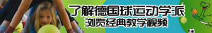 www操屄了解德国球运动学派，浏览经典教学视频。